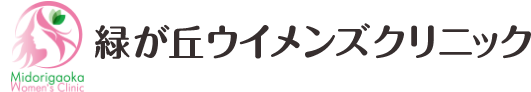 緑が丘ウィメンズクリニック