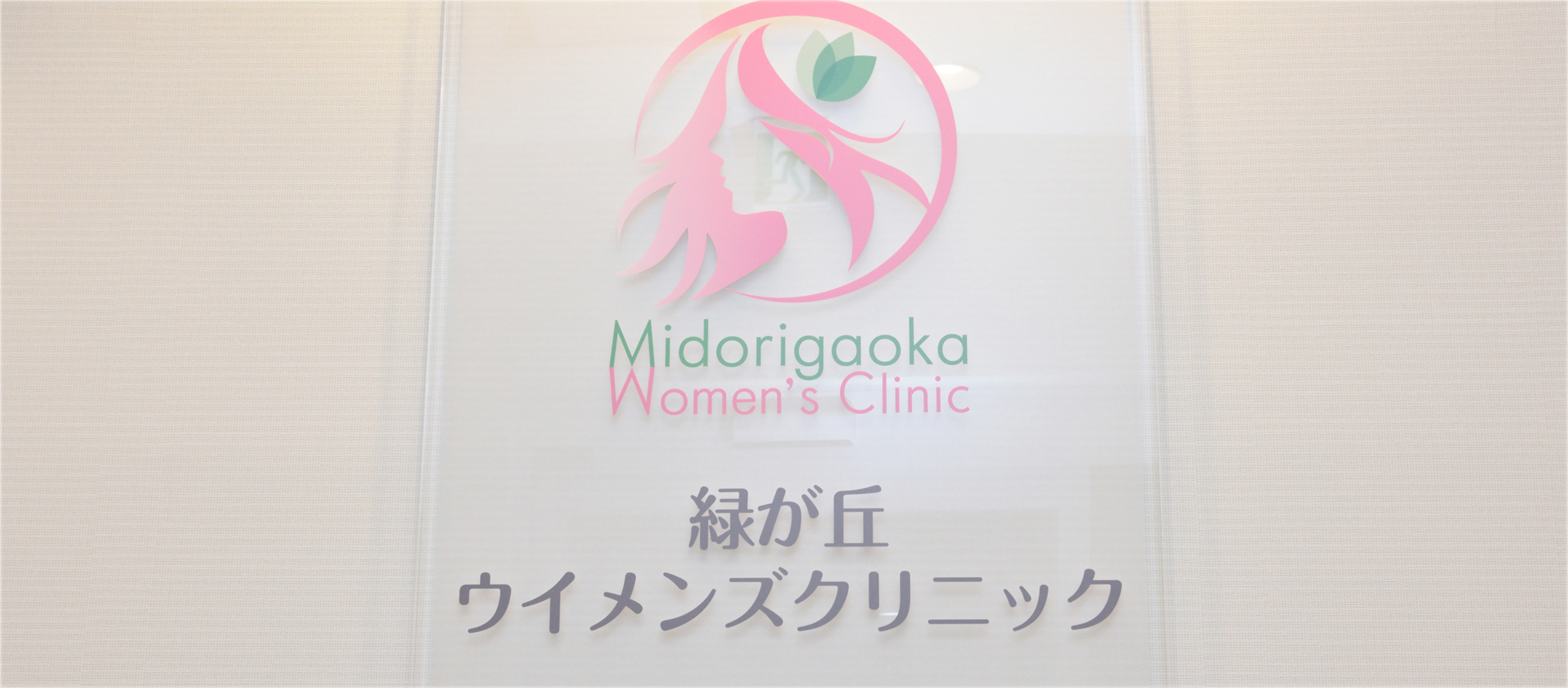 女性の一生の健康のために生理のこと、不妊のこと、更年期障害のこと一人で悩まず、一緒に解決しましょう