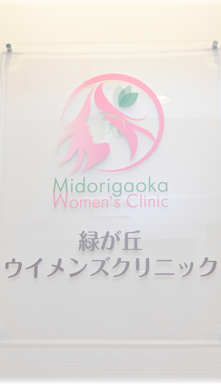 女性の一生の健康のために生理のこと、不妊のこと、更年期障害のこと一人で悩まず、一緒に解決しましょう